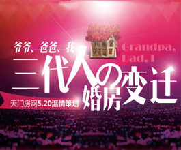 5.20天门房网温情策划：三代人的婚房变迁