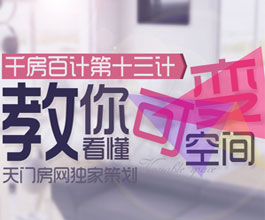 千房百计第13计：教你看懂可变空间