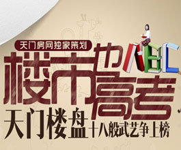楼市也高考：天门楼盘十八般武艺争上榜