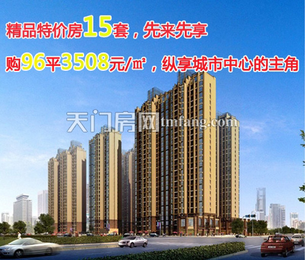 汇金国际精品价房15套，先来先享，购96平3508元/M