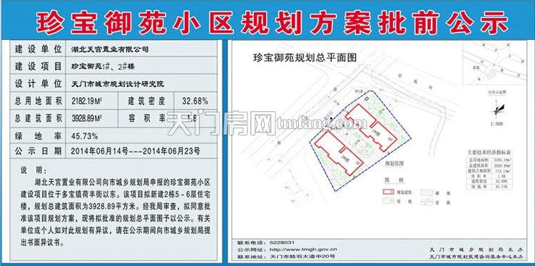 珍宝御苑小区规划方案批前公示