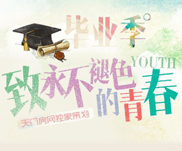 天门房网毕业季礼献 致永不褪色的青春