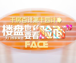 千方百计第14计：楼盘也要看“脸面”