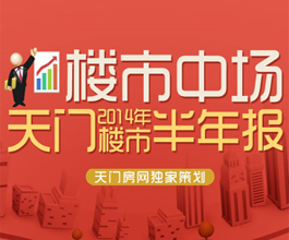 独家策划：楼市中场 天门2014楼市半年报