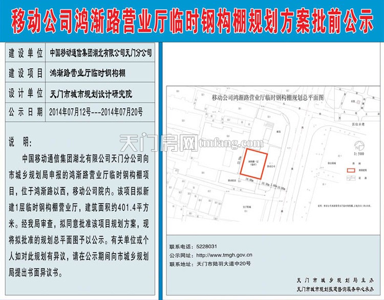 移动公司鸿渐路营业厅临时钢构棚规划方案批前公示