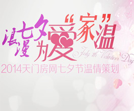 2014天门房网独家策划：浪漫七夕为爱家“温”