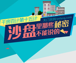 千房百计第15计：沙盘里那些不能说的秘密
