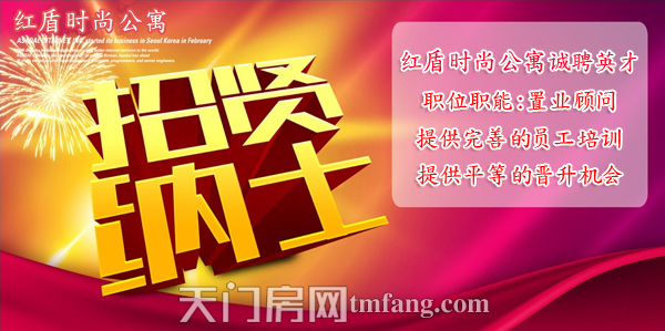 红盾时尚公寓招贤纳士 提供完善的员工培训