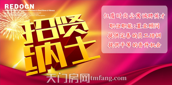 红盾时尚公寓招贤纳士 提供完善的员工培训