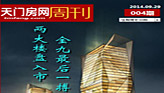 楼市周刊004期：两大楼盘入市金九最后一搏