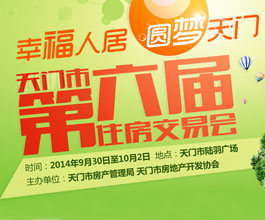 幸福人居 圆梦天门 天门市第六届房交会启幕