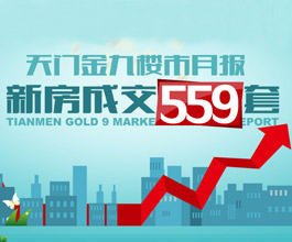 天门金九楼市月报 新房成交559套