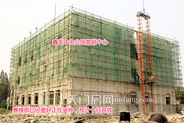 鑫龙中央公园的营销已经建好，正在装修，预计十月份全面开放