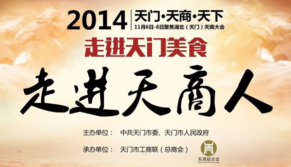 天门·天商·天下 湖北（天门）天商大会主题解读