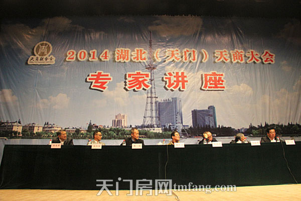 2014湖北（天门）天商大会专家讲座顺利召开