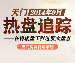 天门九月热盘追踪 在售楼盘工程进度大盘点