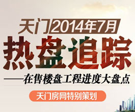天门七月热盘追踪 在售楼盘工程进度大盘点