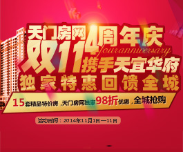 天门房网携手天宜华府 15套特价房98折秒杀