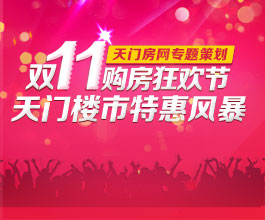 独家策划：双11购房狂欢节 天门楼市特惠风暴