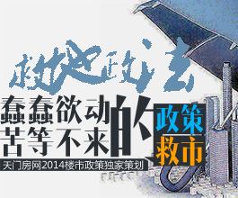 天门房网年终策划 2014楼市政策盘点