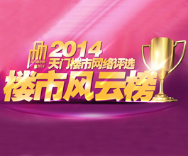 楼市风云榜之2014天门楼市网络评选正式启动