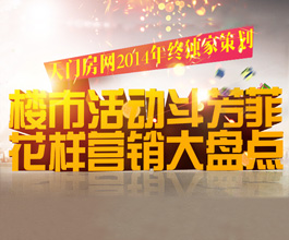 天门楼市活动斗芳菲 花样营销年终盘点
