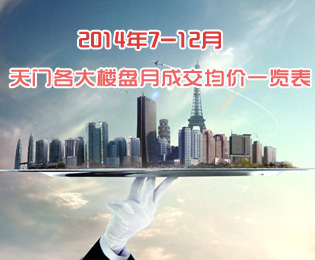 2014下半年天门各大楼盘月成交均价一览表