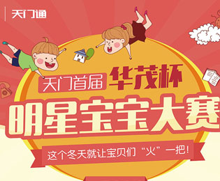 天门首届华茂杯明星宝宝大赛火热开启