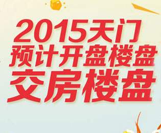 2015年天门预计交房、开盘楼盘盘点