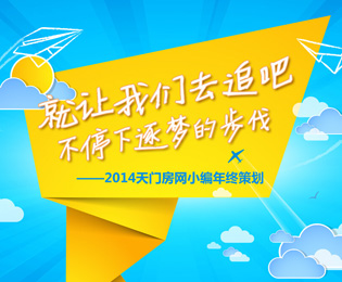 2014天门房网奔跑不止 2015我们逐梦继续