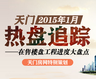 天门1月热盘追踪 在售楼盘工程进度大盘点