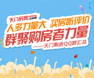 人多力量大 买房听评价 天门购房QQ群汇总