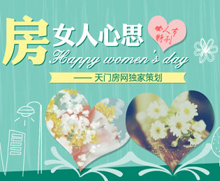 独家策划：“房”女人心思 天门房网女人节特刊