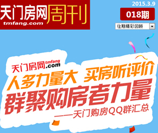 天门楼市周刊018期：“群”聚购房者的力量