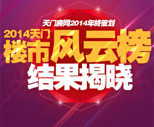 独家策划：2014天门楼市风云榜结果揭晓