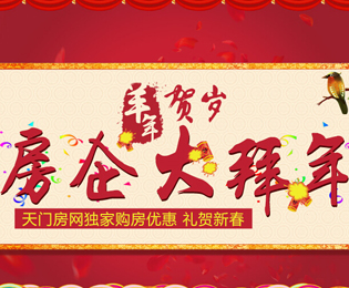 天门房网独家策划：羊年贺岁 房企大拜年