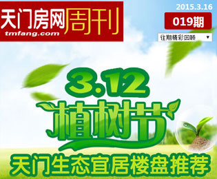 天门房网周刊019期：天门生态宜居楼盘推荐