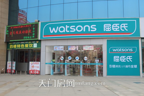 世贸商铺屈臣氏、色餐饮