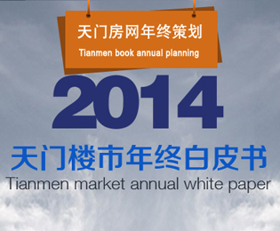 天门房网独家策划：2014天门楼市年终白皮书