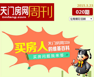周刊020期：天门房网房博士 购房者的智囊团