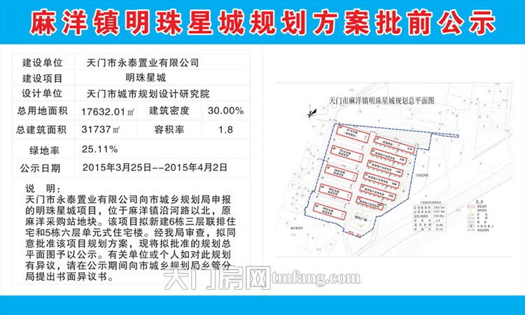 麻洋镇明珠星城规划方案批前公示