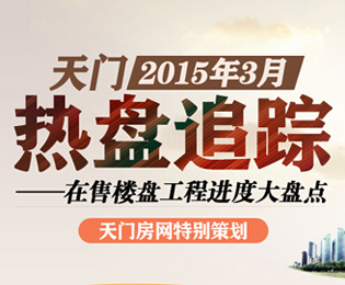 天门3月热盘追踪 在售楼盘工程进度大盘点