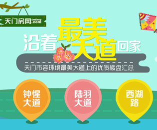 天门房网独家策划：沿着最美大道回家