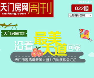 天门房网楼市周刊22期：沿着最美大道回家