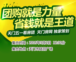 天门房网5月2日大型免费看房团火热报名中