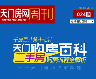天门房网周刊024期：天门二手房购房流程