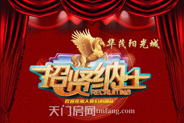 华茂阳光城重金招贤纳士 真诚期待您的加入