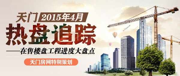 5月您最想看天门哪个在建楼盘的工程进度？