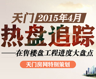 天门4月热盘追踪 在售楼盘工程进度大盘点