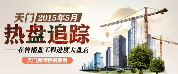 6月您最想看天门哪个在建楼盘的工程进度？